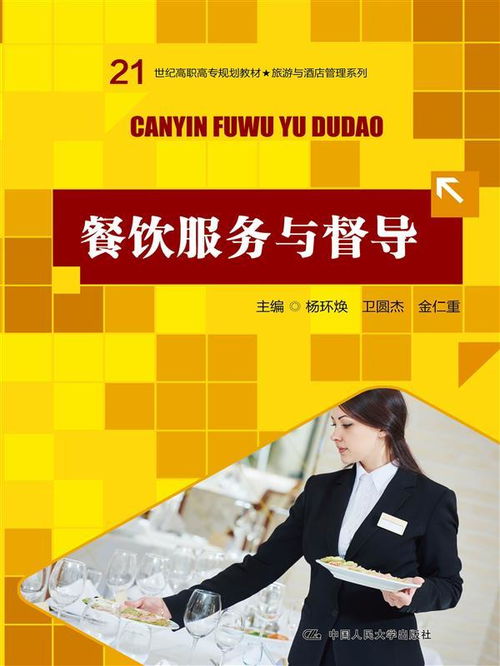 餐饮服务 从基础到卓越的督导之道